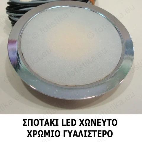 SUN ΣΠΟΤΑΚΙΑ LED χωνευτά ΧΡΩΜΙΟ