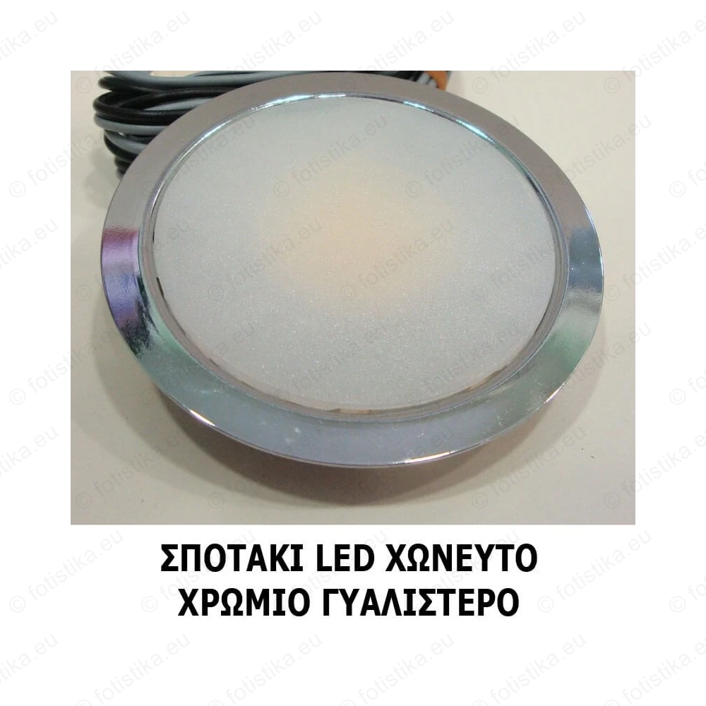 SUN ΣΠΟΤΑΚΙΑ LED χωνευτά ΧΡΩΜΙΟ