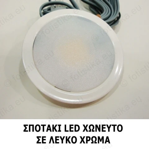 SUN ΣΠΟΤΑΚΙΑ LED χωνευτά ΛΕΥΚΑ